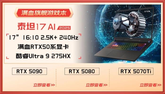 微星游戲本RTX50爆款新品，51電商大促+線下微星日好禮不斷！