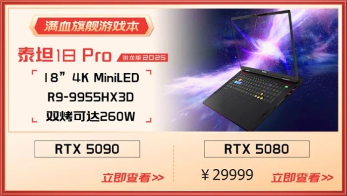 微星游戲本RTX50爆款新品，51電商大促+線下微星日好禮不斷！