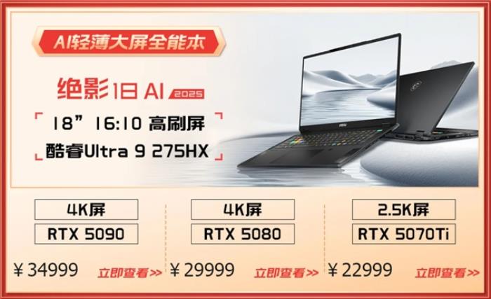 微星游戲本RTX50爆款新品，51電商大促+線下微星日好禮不斷！