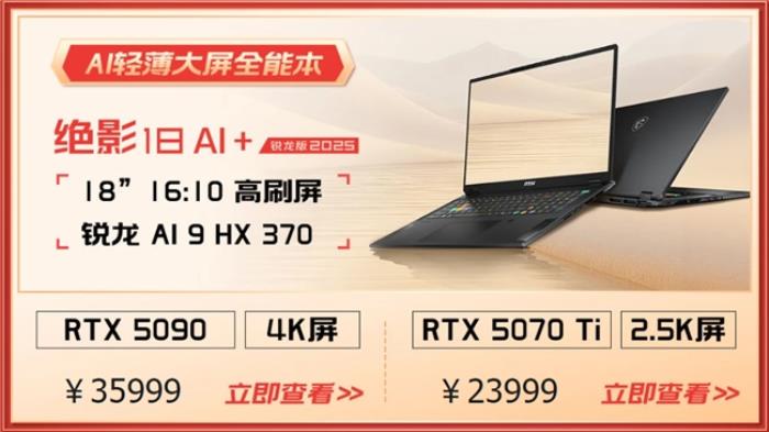 微星游戲本RTX50爆款新品，51電商大促+線下微星日好禮不斷！