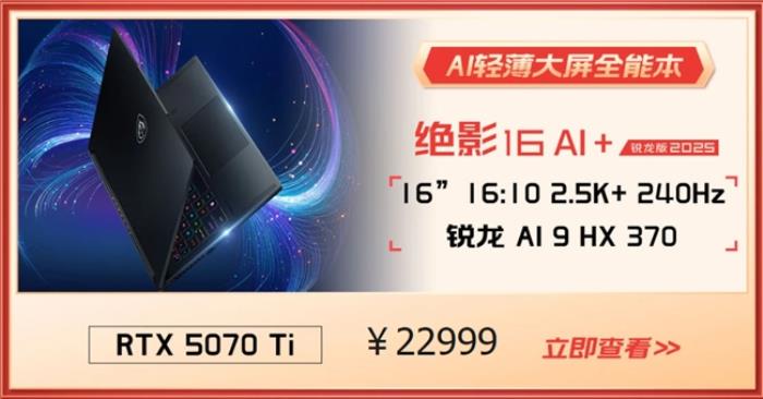 微星游戲本RTX50爆款新品，51電商大促+線下微星日好禮不斷！