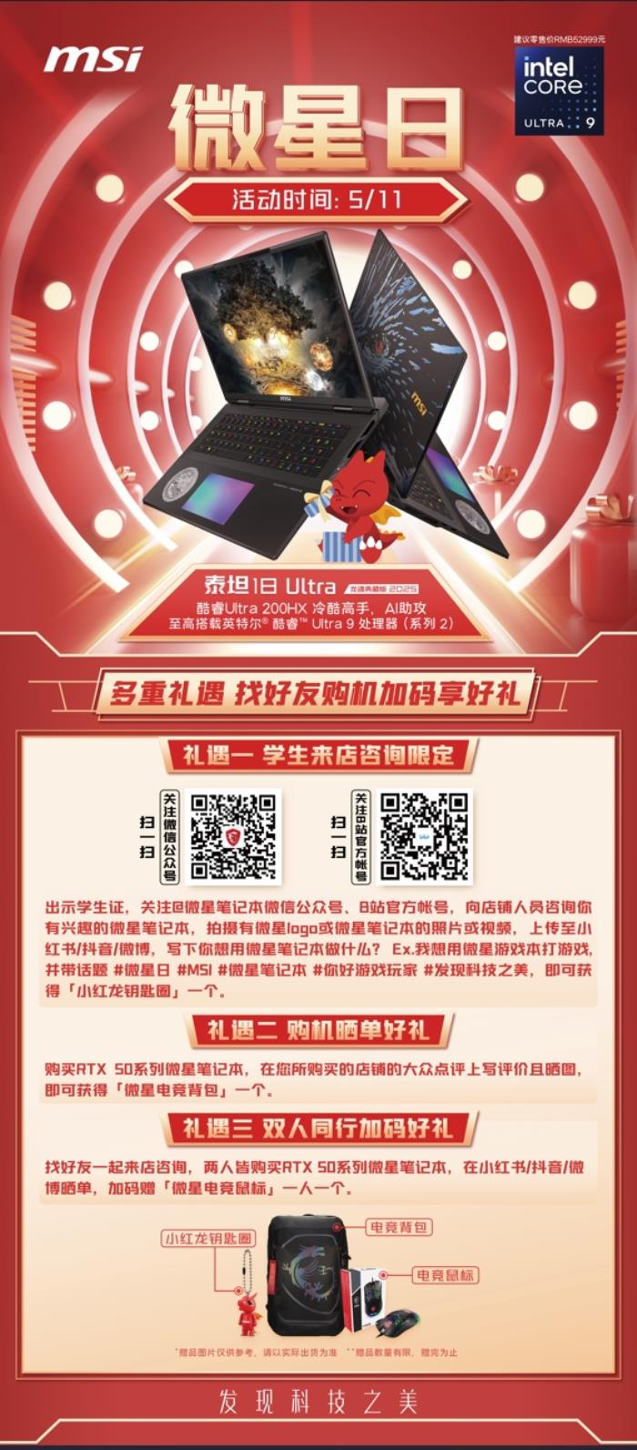 微星游戲本RTX50爆款新品，51電商大促+線下微星日好禮不斷！