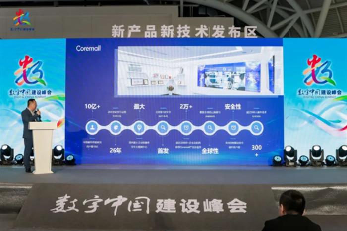 數(shù)智引領(lǐng)，安全護(hù)航！Coremail亮相數(shù)字中國建設(shè)峰會