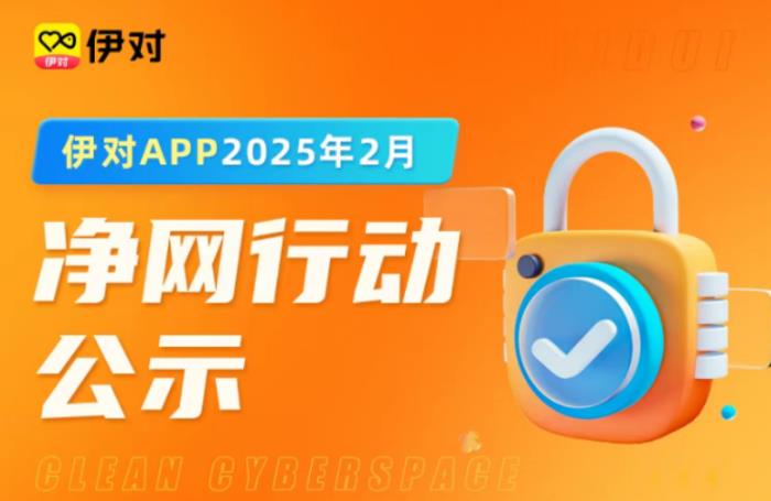 向不文明社交說“不”！伊對為用戶“織密”安全防護網