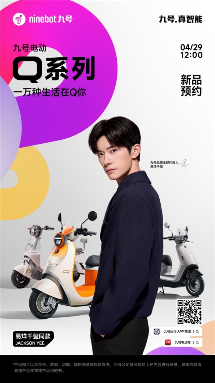 九號Q系全新亮相，易烊千璽助力，5月8日共赴一場關(guān)于“她”的智能出行發(fā)布會