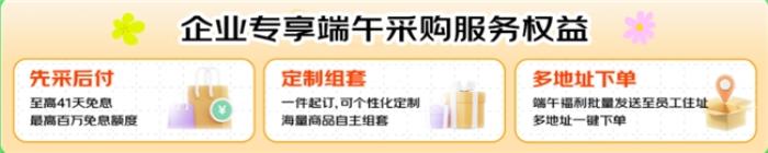 京東企業(yè)購成企業(yè)采購端午福利優(yōu)選平臺，商品、價格、服務(wù)多維助力企業(yè)降本增效