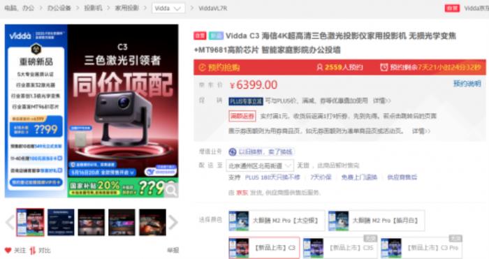 買投影儀新品首選京東 Vidda C3系列投影儀真亮度不虛標售價6399元起