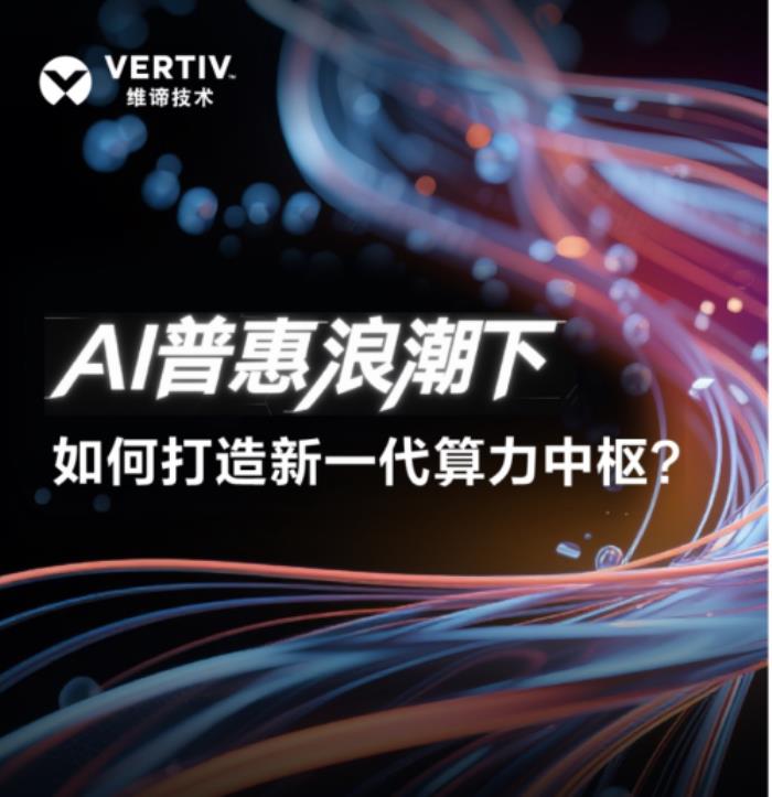 維諦技術(shù)：AI普惠浪潮下，如何打造新一代算力中樞？