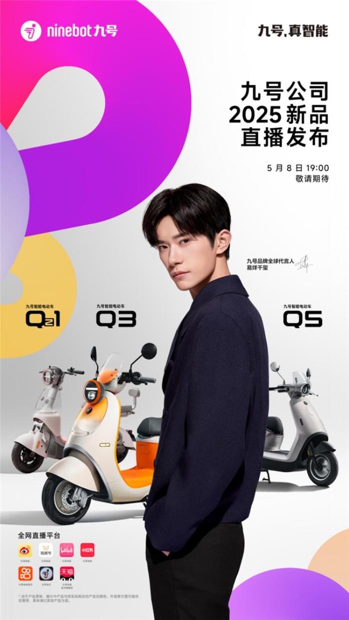 九號(hào)公司全新Q系列智能電動(dòng)車發(fā)布：好看又好騎，「一萬種生活」為“她”開啟