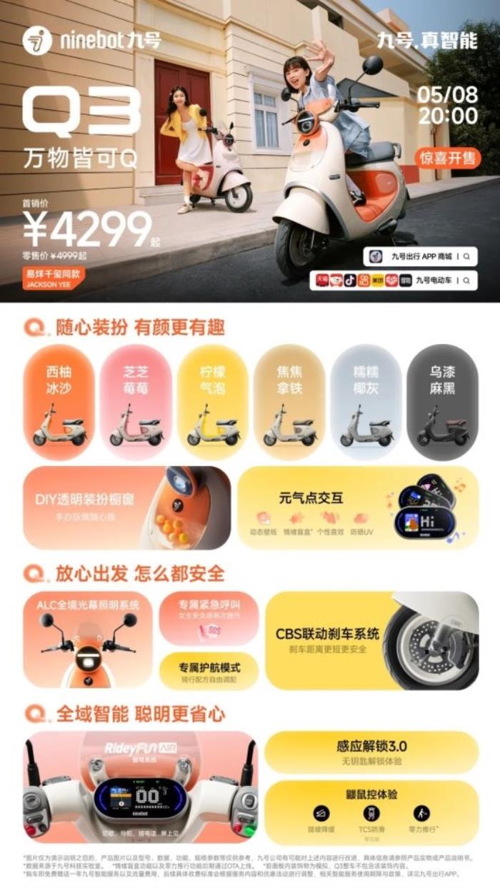 九號(hào)公司全新Q系列智能電動(dòng)車發(fā)布：好看又好騎，「一萬種生活」為“她”開啟