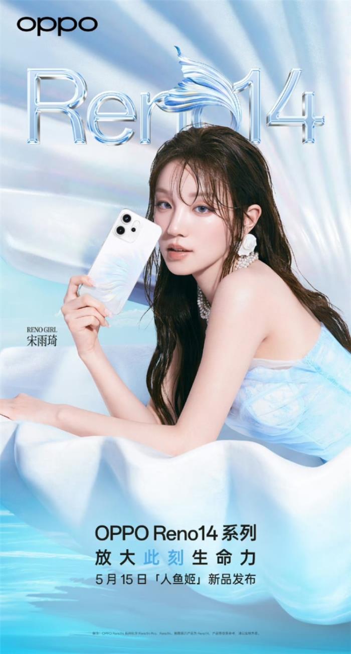 5月15日發(fā)布！OPPO Reno14系列官宣，人魚(yú)姬配色突破手機(jī)美學(xué)新高度