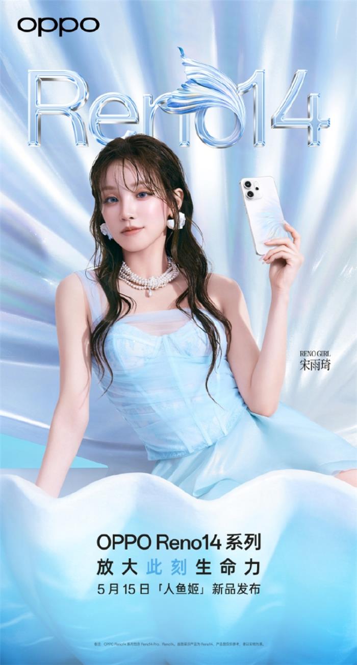 5月15日發(fā)布！OPPO Reno14系列官宣，人魚(yú)姬配色突破手機(jī)美學(xué)新高度