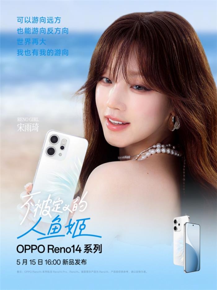 5月15日發(fā)布！OPPO Reno14系列官宣，人魚(yú)姬配色突破手機(jī)美學(xué)新高度