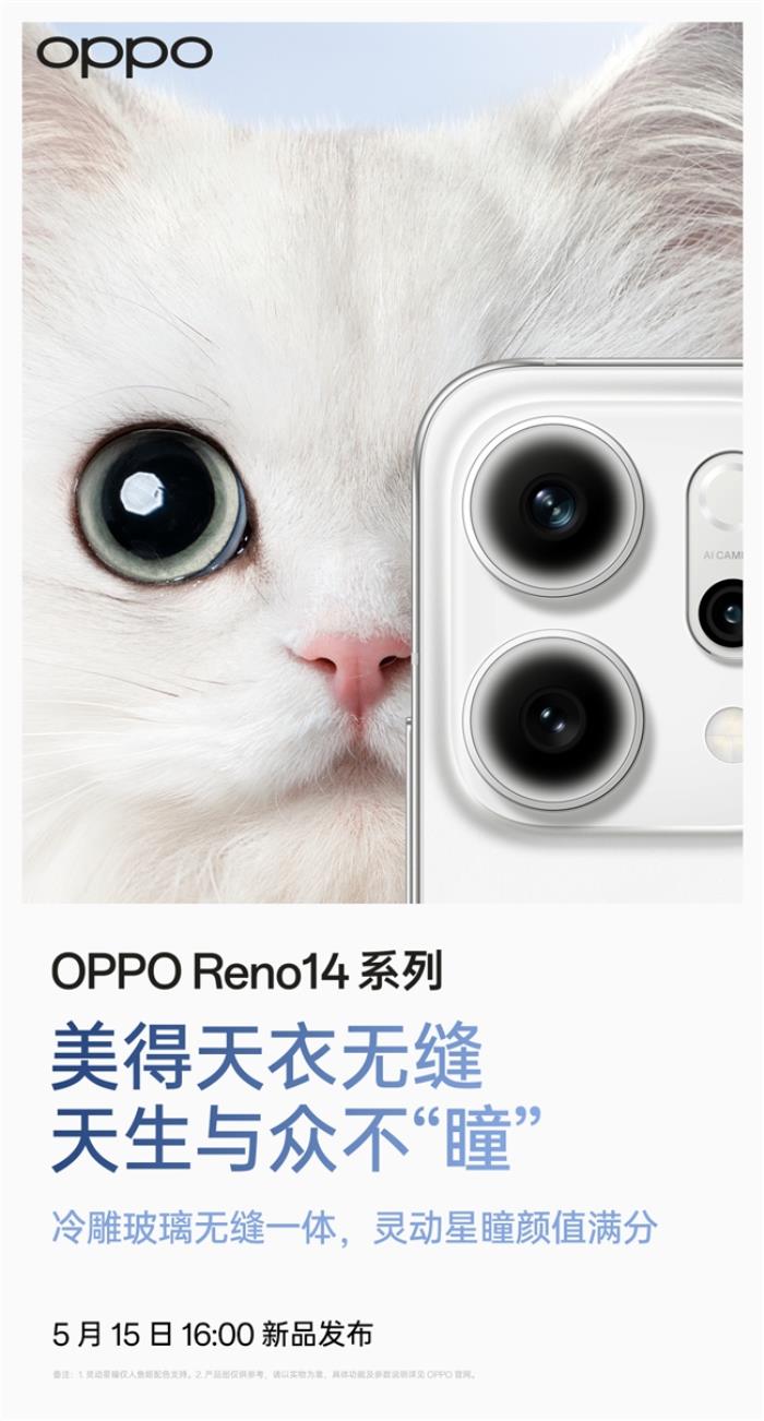 5月15日發(fā)布！OPPO Reno14系列官宣，人魚(yú)姬配色突破手機(jī)美學(xué)新高度