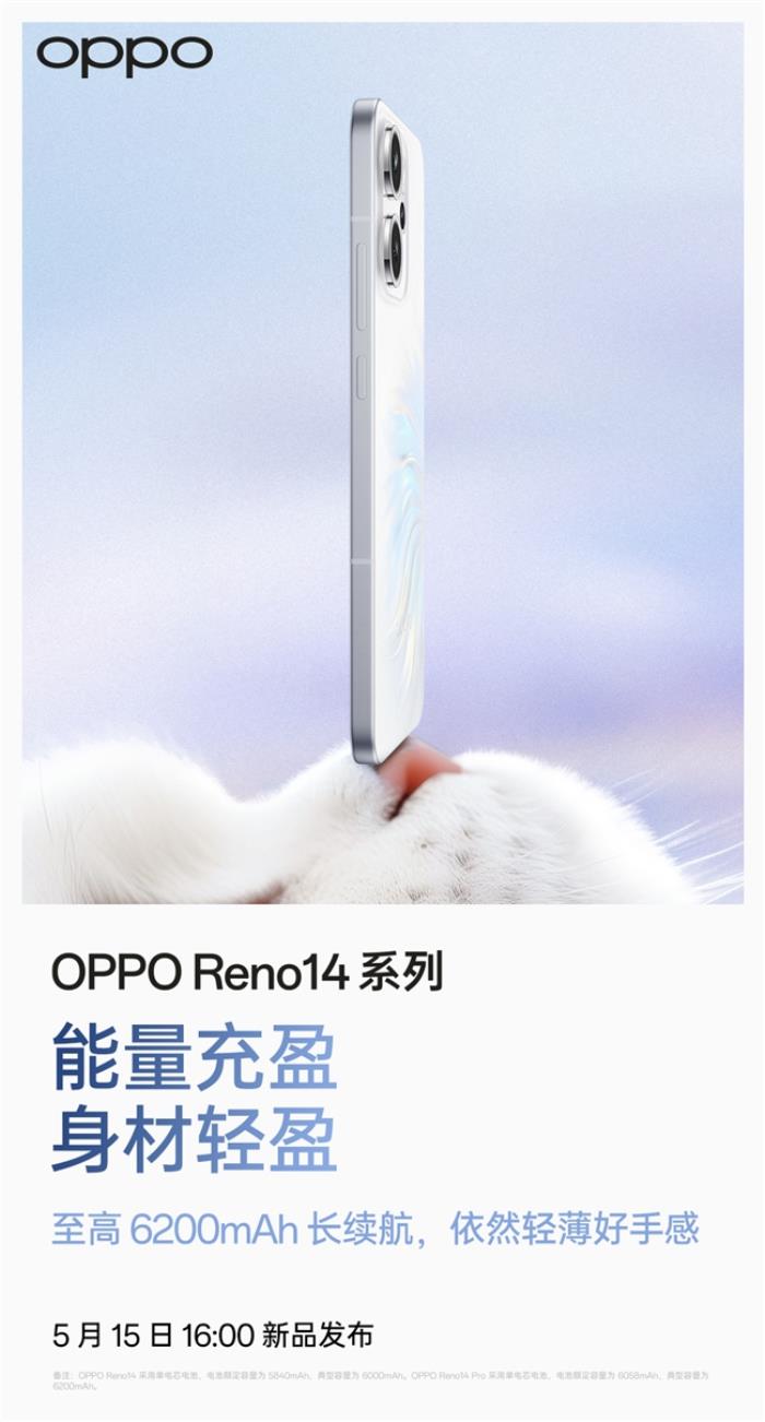 5月15日發(fā)布！OPPO Reno14系列官宣，人魚(yú)姬配色突破手機(jī)美學(xué)新高度