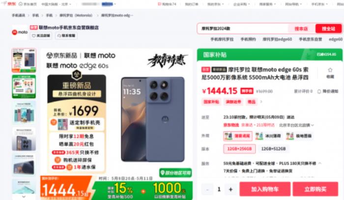 來京東先人一步購聯(lián)想moto edge 60s 享國補(bǔ)疊加以舊換新至高補(bǔ)貼1000元