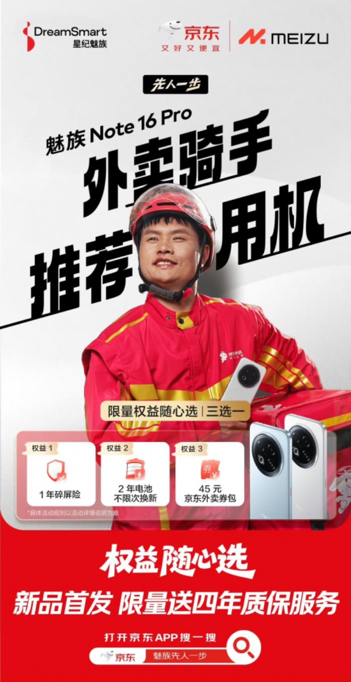 外賣騎手推薦用機(jī)魅族 Note 16系列發(fā)布在即 來京東下單限量送四年質(zhì)保服務(wù)