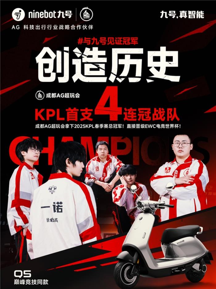 九號(hào)見證KPL首個(gè)四連冠：成都AG超玩會(huì)拿下2025KPL春季賽總冠軍