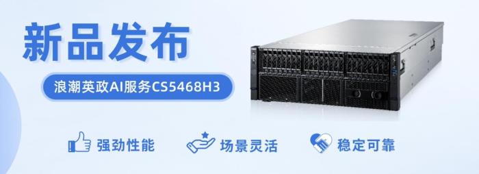 浪潮計算機重磅發(fā)布AI服務(wù)器新品，賦能全場景智能化互聯(lián)