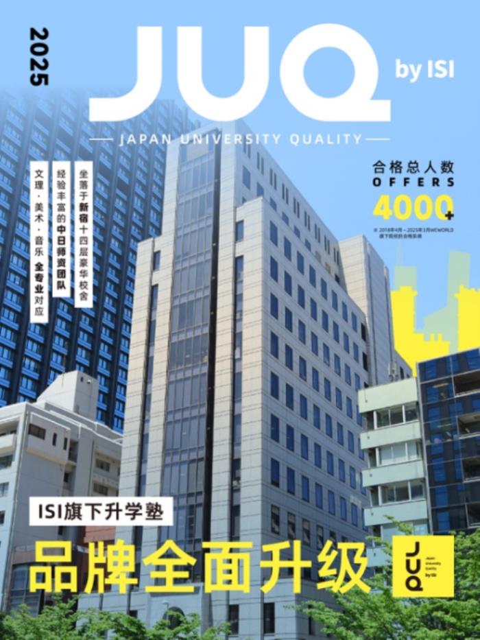 留學(xué)熱潮席卷！中國留學(xué)生升學(xué)私塾“JUQ”于東京新宿盛大開校