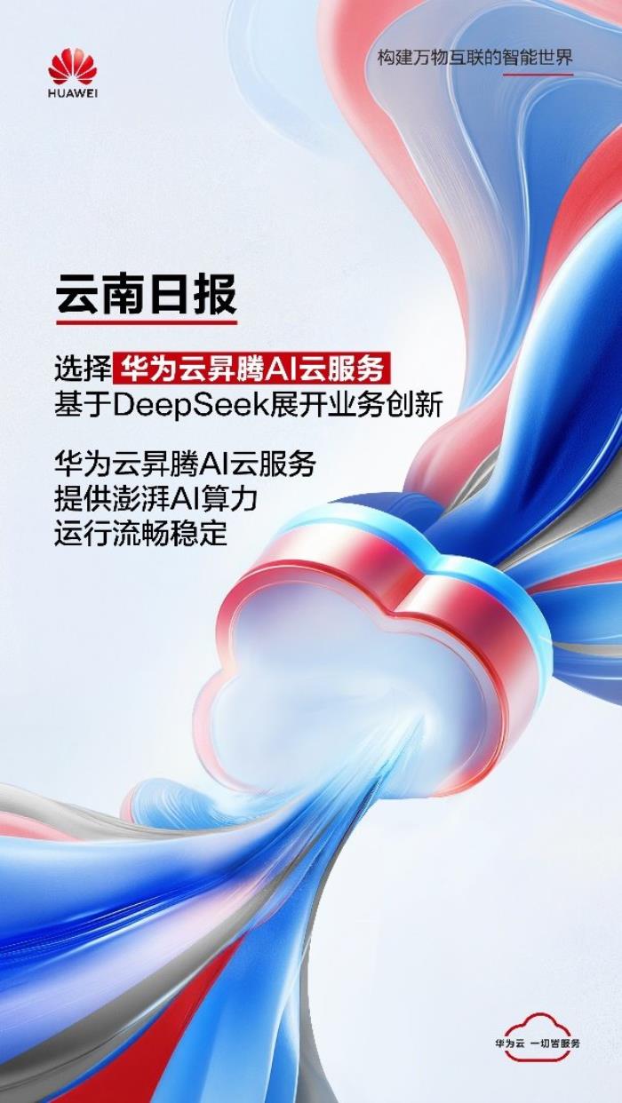 云南日?qǐng)?bào)選擇華為云昇騰AI云服務(wù)，基于DeepSeek展開(kāi)業(yè)務(wù)創(chuàng)新