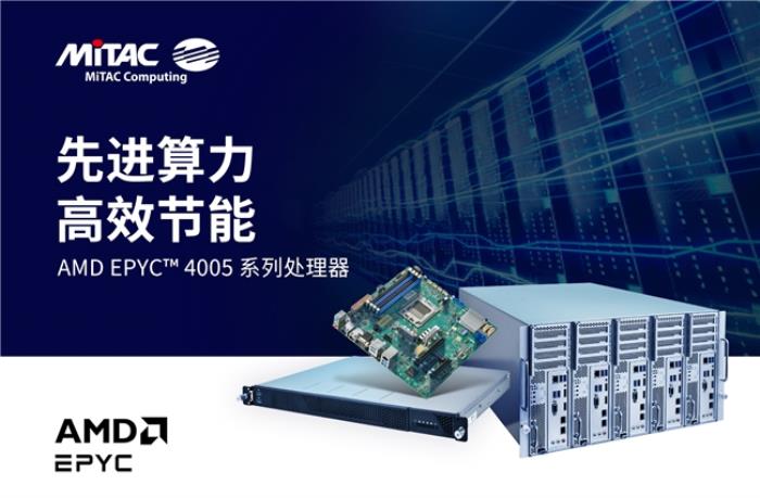 MiTAC 神雲(yún)科技發(fā)布搭載最新AMD EPYC? 4005系列處理器產(chǎn)品