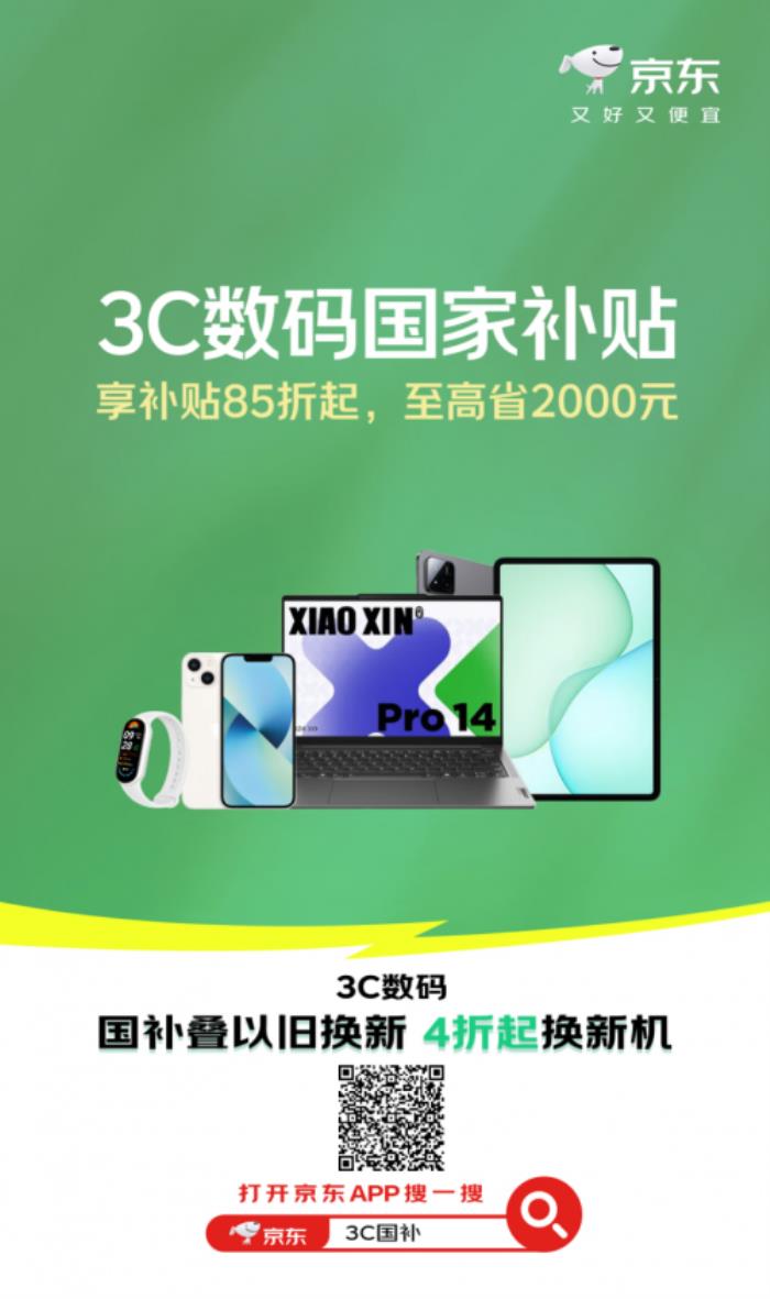 購3C數碼好物認準京東心動購物季 iPhone 14享國補僅需2999元