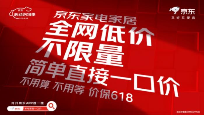 京東家電家居一口價不限量 國補疊加以舊換新單品至高立減50%