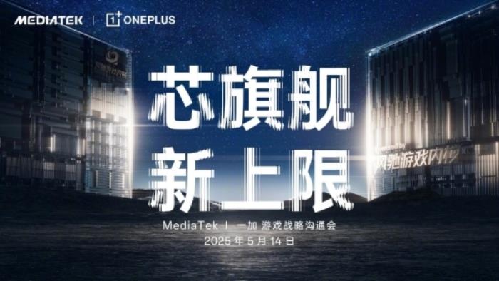 一加官宣首次將風馳游戲內核寫入天璣平臺，并與MediaTek聯(lián)合發(fā)布天璣9400系列新芯片