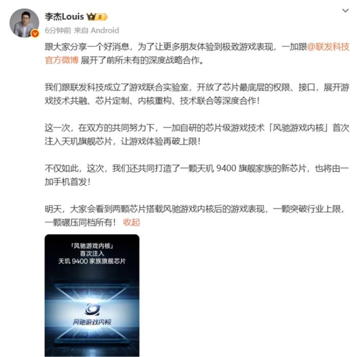 一加官宣首次將風馳游戲內核寫入天璣平臺，并與MediaTek聯(lián)合發(fā)布天璣9400系列新芯片