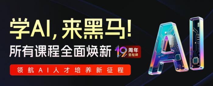 傳智教育黑馬程序員課程全面煥新，定義AI人才培養(yǎng)新標準