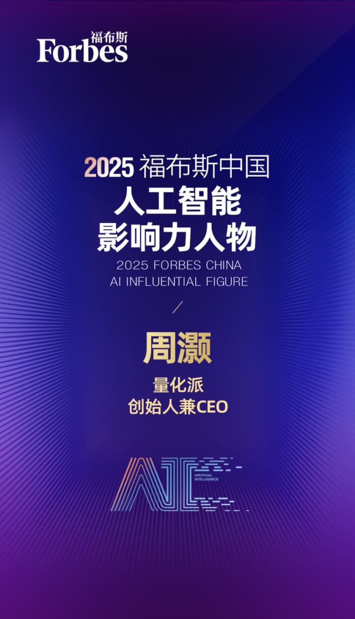 量化派創(chuàng)始人周灝入選“2025 福布斯中國(guó)人工智能科技企業(yè) TOP 50” 影響力人物