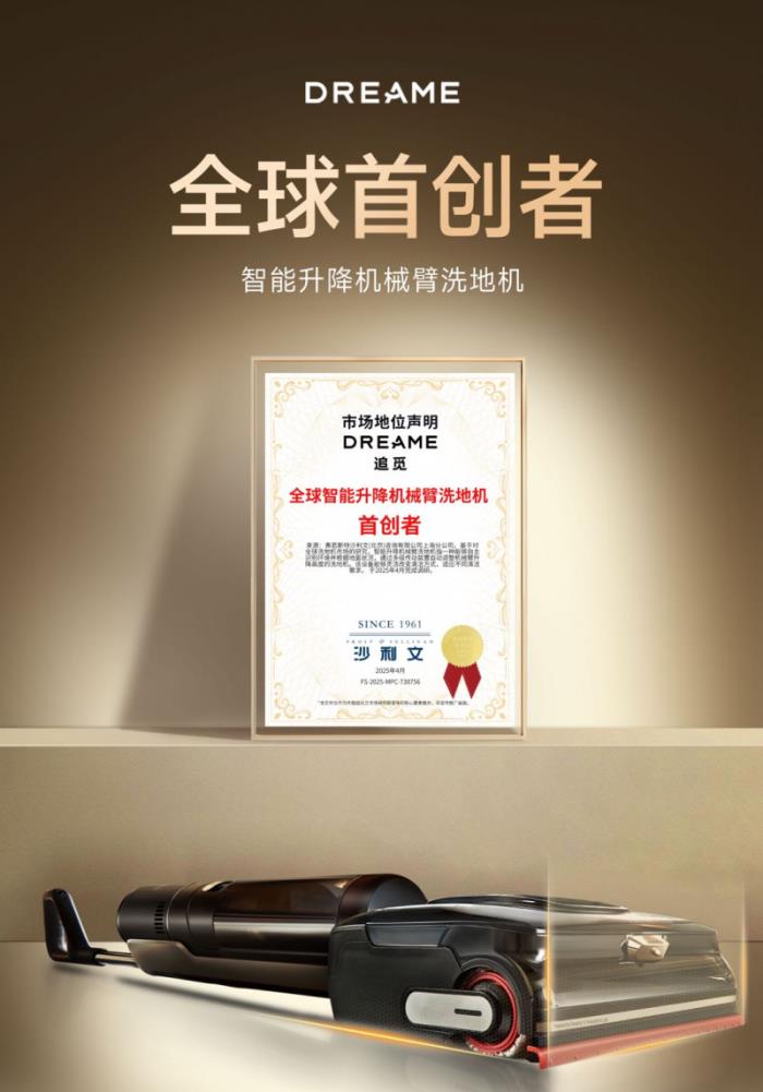 追覓洗地機(jī)獲沙利文全球首創(chuàng)認(rèn)證：智能升降機(jī)械臂，智領(lǐng)清潔新標(biāo)桿