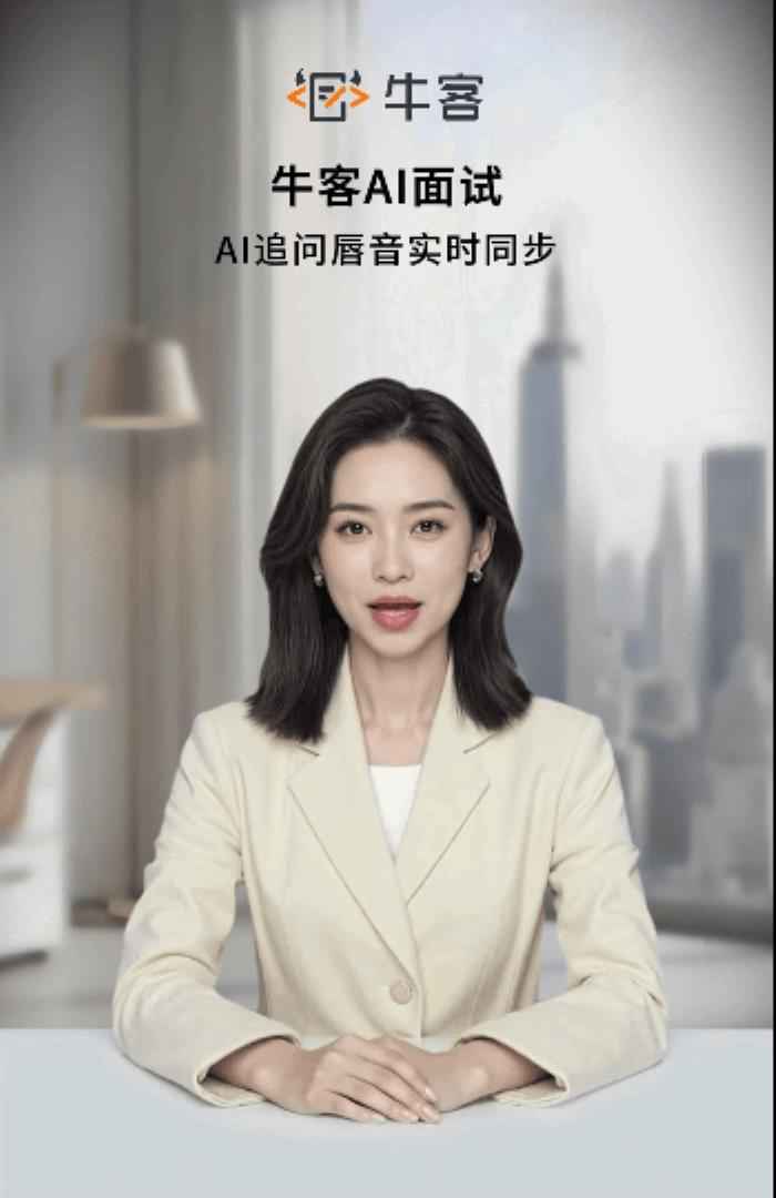 牛客AI面試重磅升級！智能交互+真人級口型同步，智能感持續(xù)引領(lǐng)