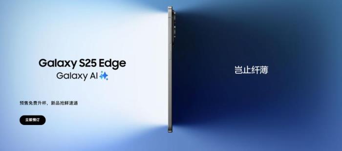 三星Galaxy S25 Edge開啟預(yù)約購機(jī) 三星商城限時(shí)“免費(fèi)升杯”