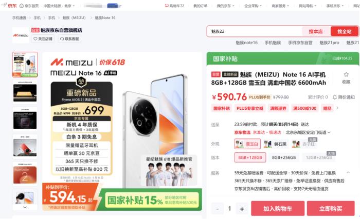 594.15元起！來京東購魅族 Note 16享國家補貼與100元立減優(yōu)惠