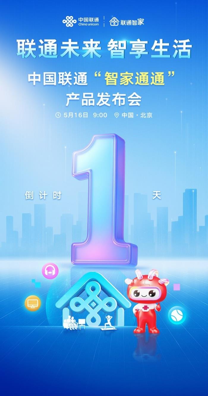 中國聯(lián)通“智家通通”產(chǎn)品發(fā)布會還有一天，即將發(fā)布！