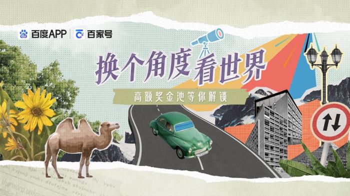 百度百家號上線首檔紀(jì)實向內(nèi)容IP“換個角度看世界”，破億分發(fā)見證時代切面