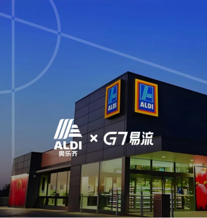 奧樂齊×G7易流，物流數(shù)字化為連鎖商超發(fā)展按下「效率加速鍵」