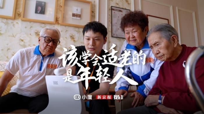 小度X新京報共同發(fā)聲，該學會適老的應(yīng)該是年輕人?