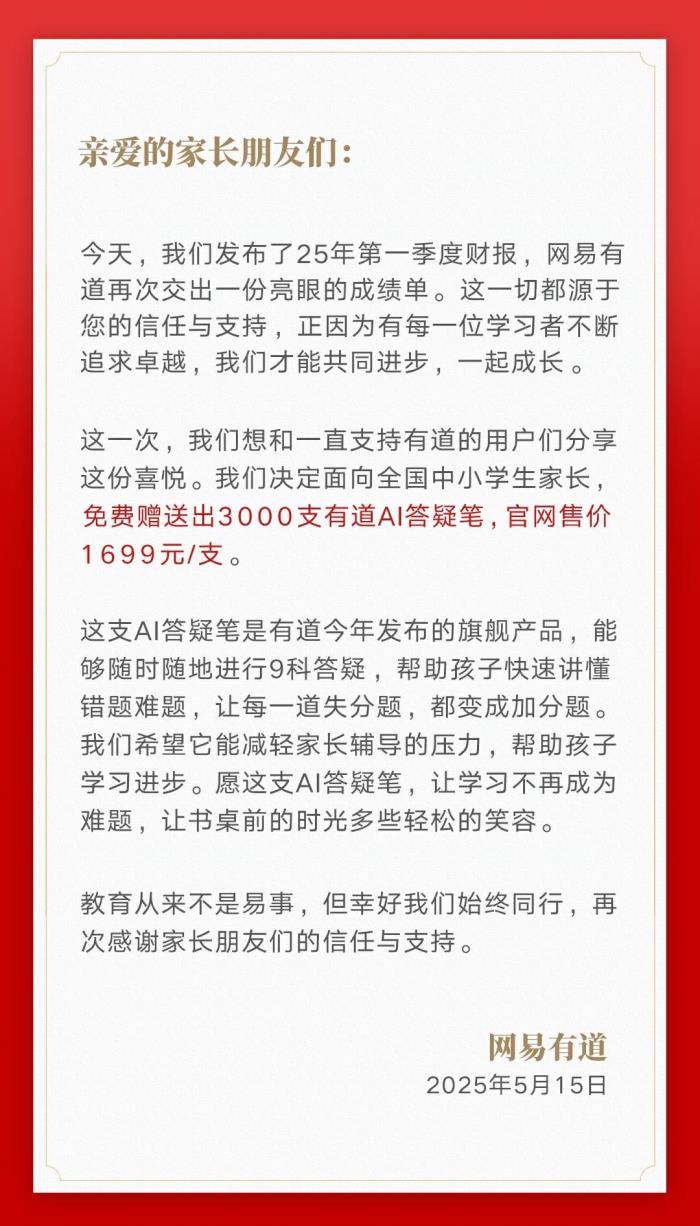 網(wǎng)易有道又又又又又送筆！給全國家長送3000支有道AI答疑筆