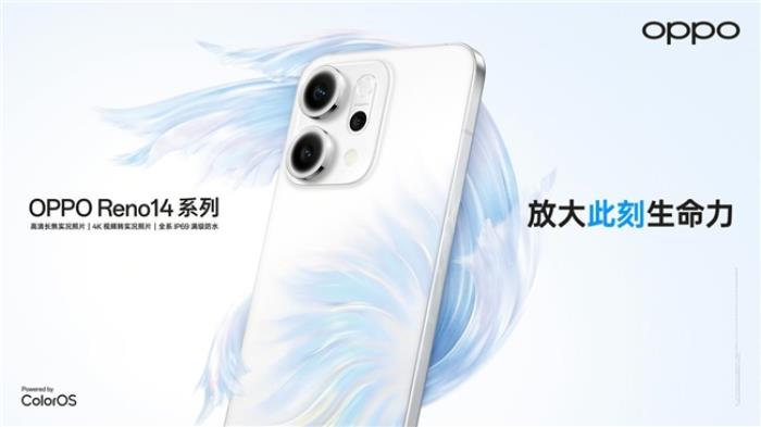 OPPO Reno14 系列發(fā)布，實(shí)況照片體驗(yàn)再進(jìn)化！