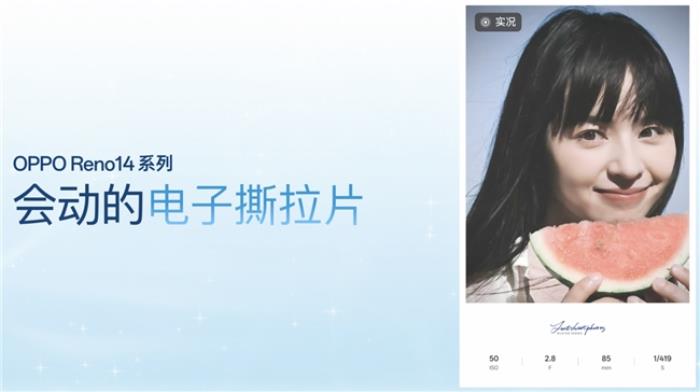 OPPO Reno14 系列發(fā)布，實(shí)況照片體驗(yàn)再進(jìn)化！