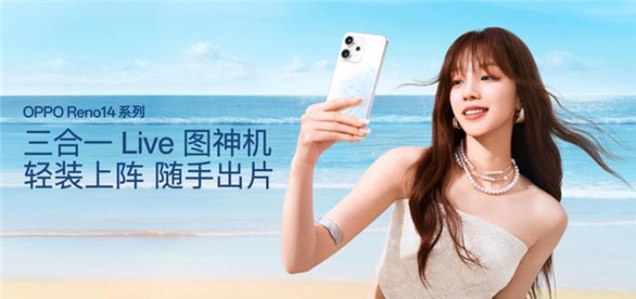 革新實(shí)況照片體驗(yàn)！OPPO Reno14系列震撼發(fā)布
