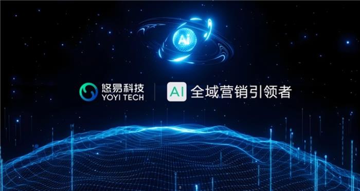悠易科技戰(zhàn)略升級(jí)：推出AI智能體矩陣，開啟AI全域營銷新征程
