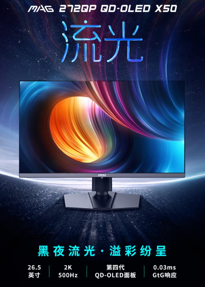 微星MAG 272QP QD-OLED X50流光顯示器發(fā)布：500Hz超高刷，附贈(zèng)磁吸遮光罩，618首發(fā)享百元福利