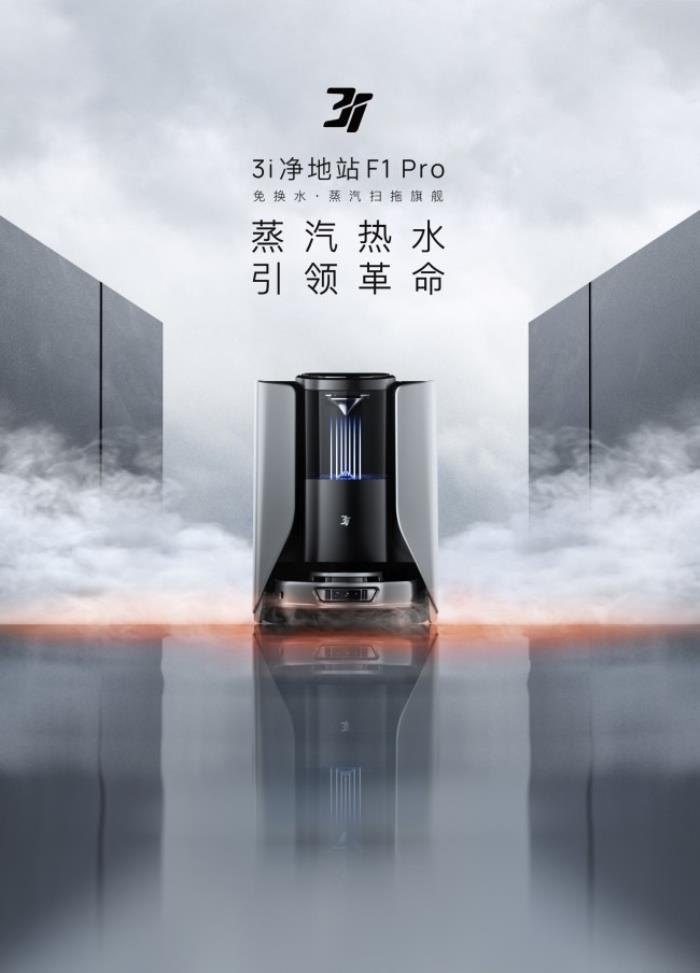 618必?fù)屒鍧嵑诳萍迹?i凈地站F1 Pro——免換水蒸汽旗艦，終結(jié)行業(yè)內(nèi)卷