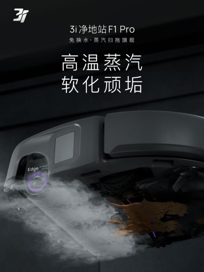 618必?fù)屒鍧嵑诳萍迹?i凈地站F1 Pro——免換水蒸汽旗艦，終結(jié)行業(yè)內(nèi)卷