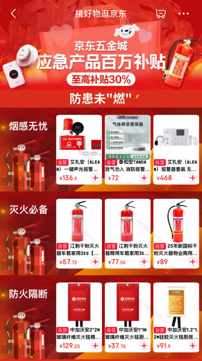 京東五金城上線家庭應(yīng)急產(chǎn)品專項補貼 專業(yè)守護用戶生命財產(chǎn)安全