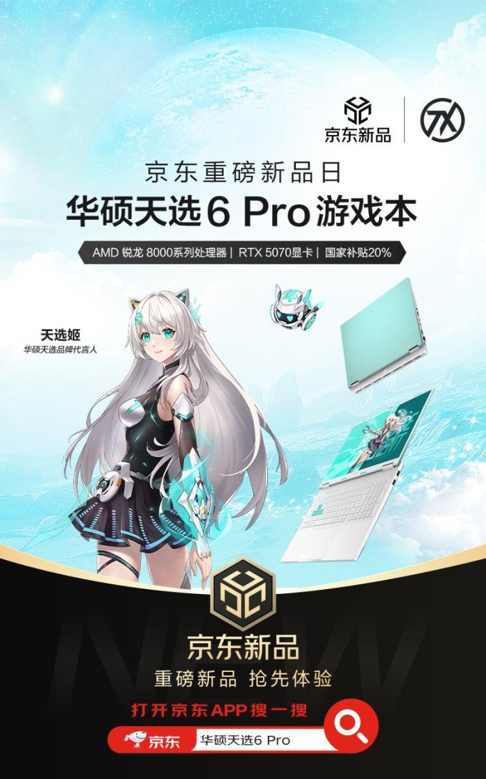 京東購(gòu)華碩天選6 Pro銳龍版享20%國(guó)家補(bǔ)貼，享Pro級(jí)用機(jī)體驗(yàn)